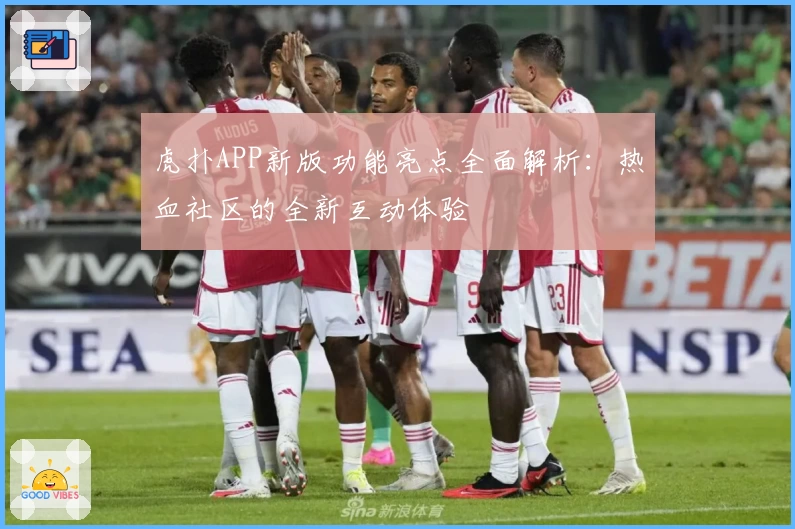 虎扑APP新版功能亮点全面解析：热血社区的全新互动体验