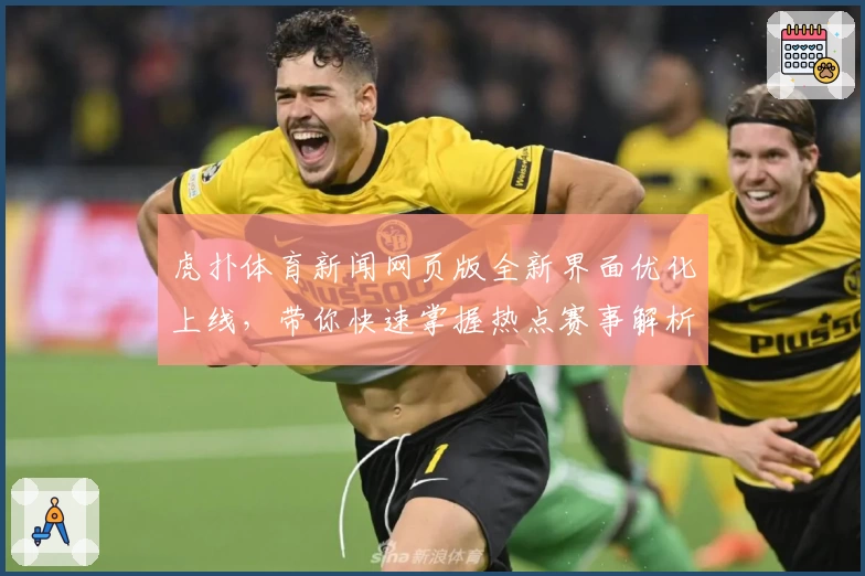 虎扑体育新闻网页版全新界面优化上线，带你快速掌握热点赛事解析和精彩内容