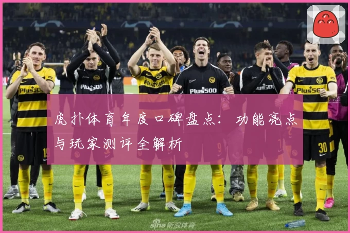 虎扑体育年度口碑盘点：功能亮点与玩家测评全解析