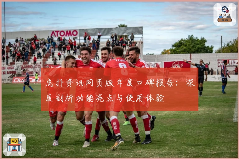 虎扑资讯网页版年度口碑报告：深度剖析功能亮点与使用体验