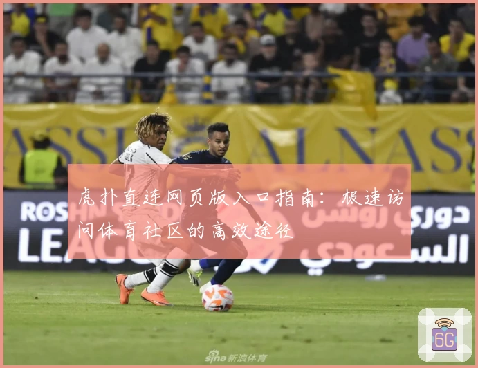 虎扑直连网页版入口指南：极速访问体育社区的高效途径