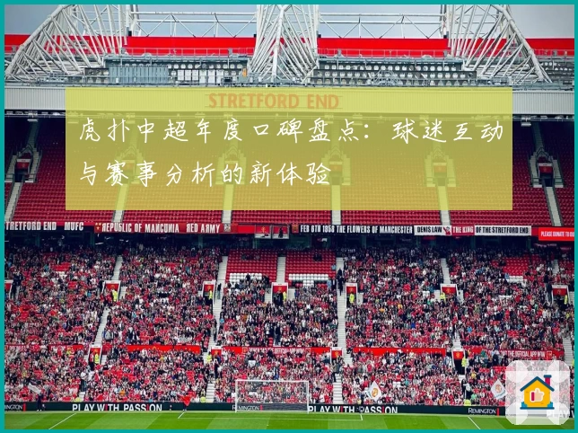 虎扑中超年度口碑盘点：球迷互动与赛事分析的新体验